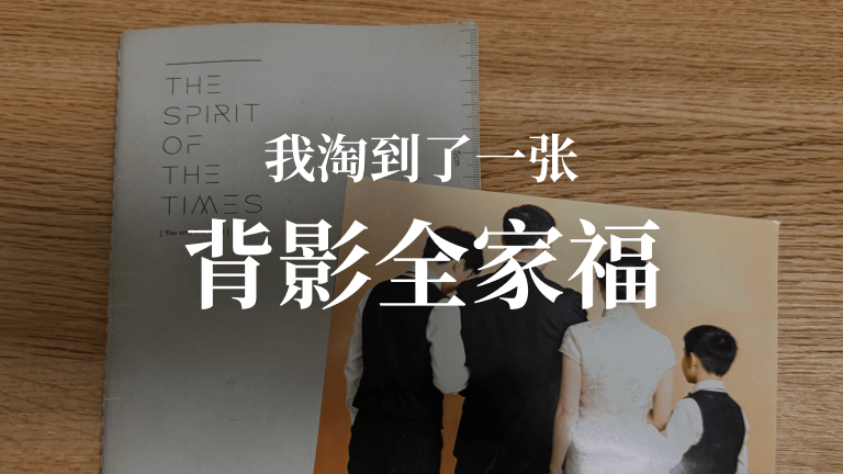 我淘到了一张背影全家福