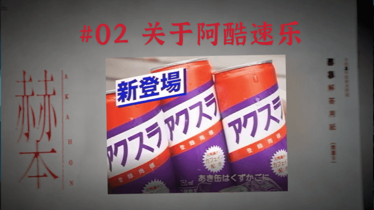 #02 关于阿酷速乐