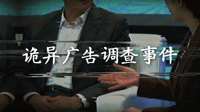 诡异广告调查事件